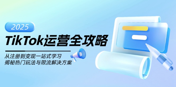 TikTok运营全攻略，从注册到变现一站式学习，揭秘热门玩法与限流解决方案-E家云商