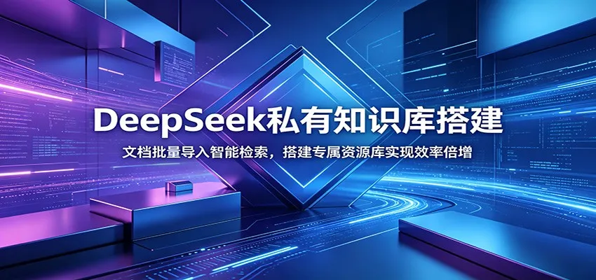 DeepSeek私有知识库搭建：文档批量导入智能检索，搭建专属资源库实现效率倍增-e家网