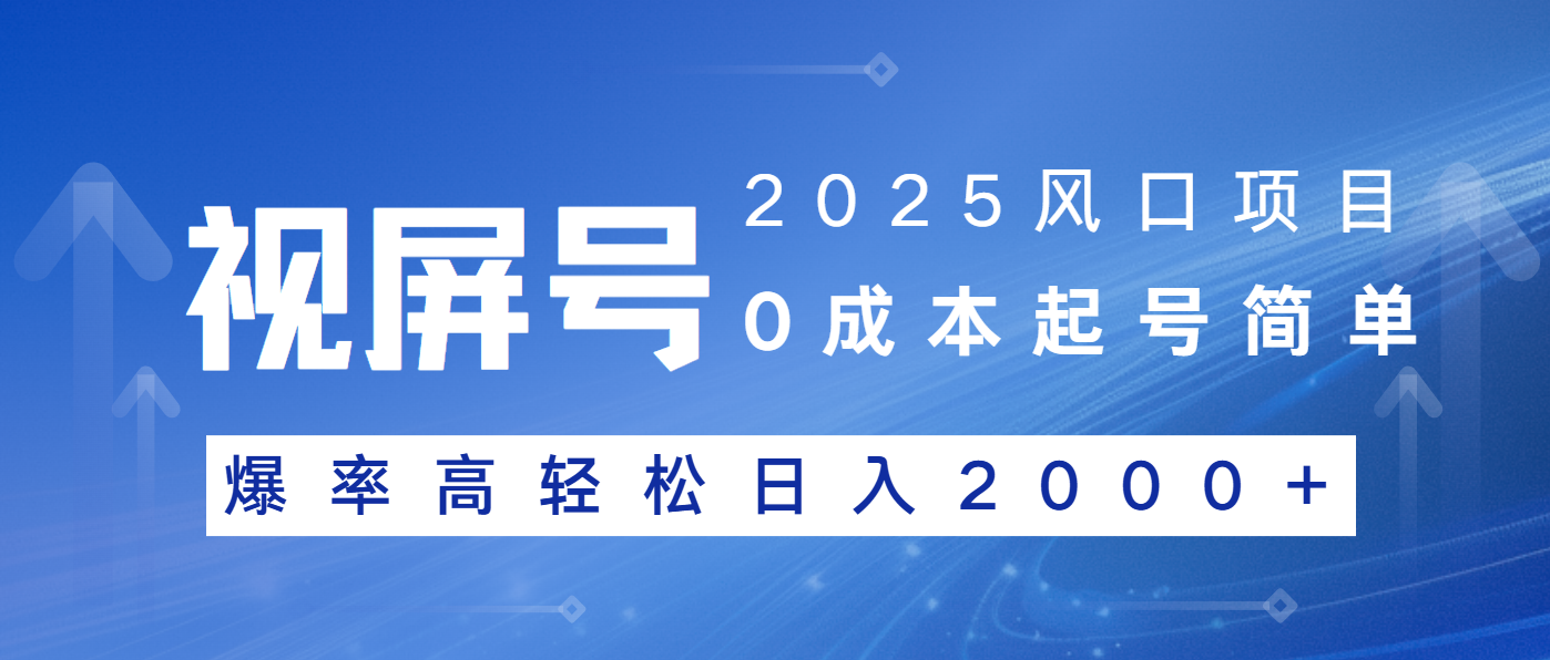 2025风口项目，视频号带货，起号简单，爆率高轻松日入2000+-E家云商