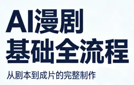 AI漫剧基础全流程-e家网