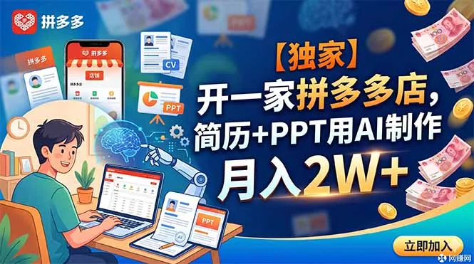 【独家】开一家拼多多店，简历+PPT用AI制作，月入2W+-e家网