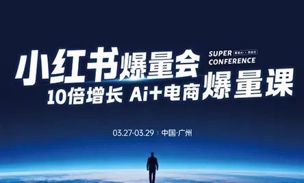 戴小胖·小红书爆量会3月27-29号广州线下课(音频+字幕)-e家网