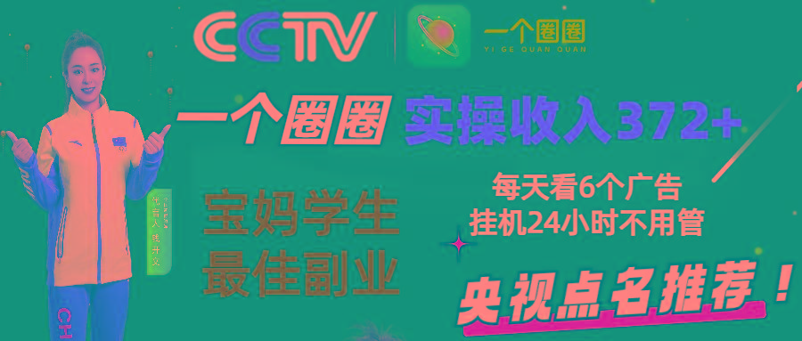 2024零撸一个圈圈，实测3天收益372+，宝妈学生最佳副业，每天看6个广告挂机24小时-E家云商