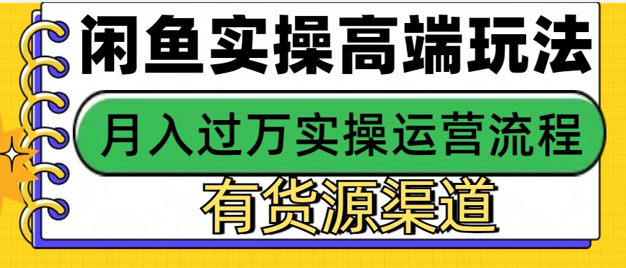 闲鱼无货源电商，操作简单，月入3W+-E家云商