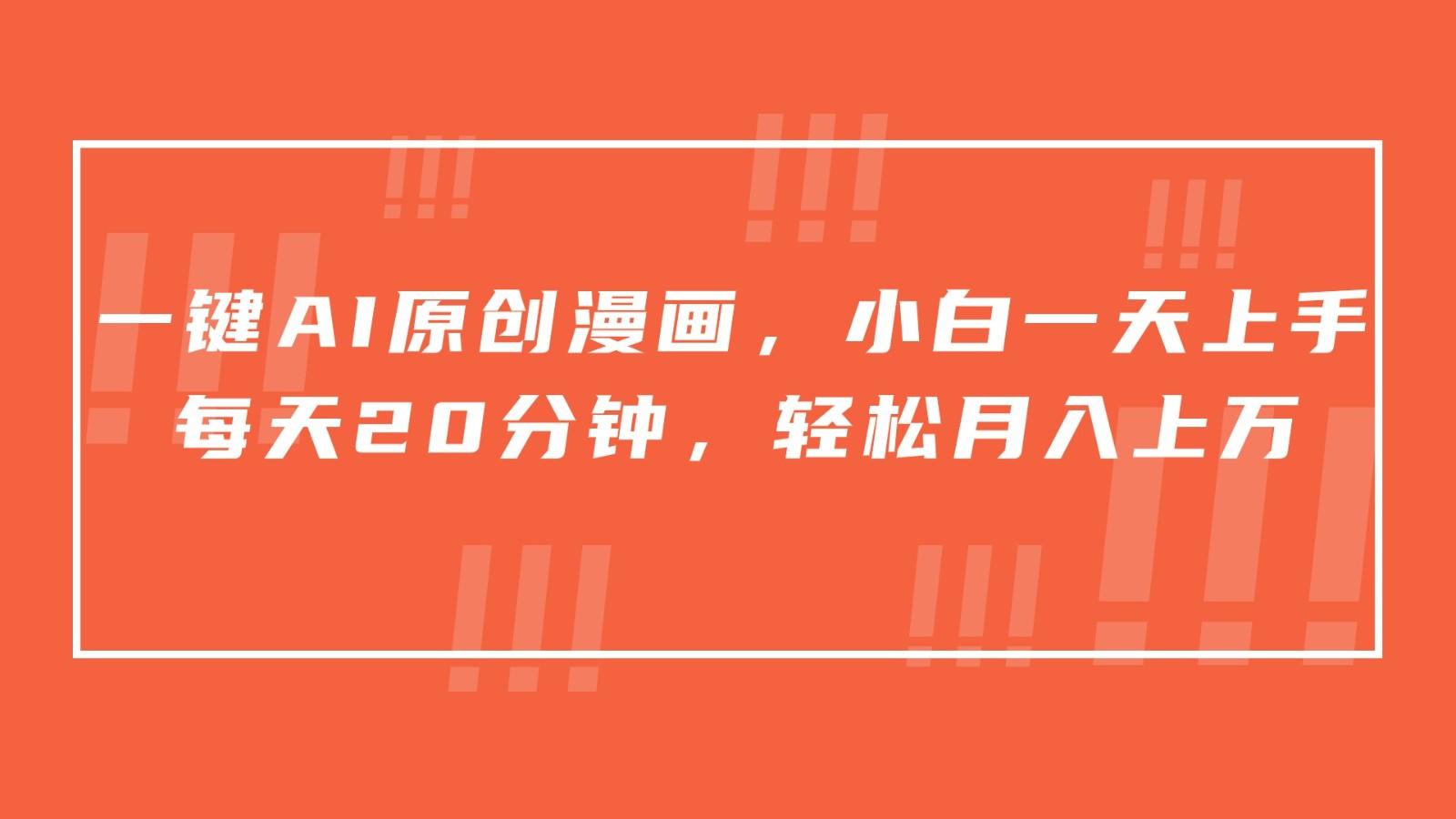 一键AI原创漫画，挂载小说推文，一天20分钟，小白一天上手，日入500+-E家云商