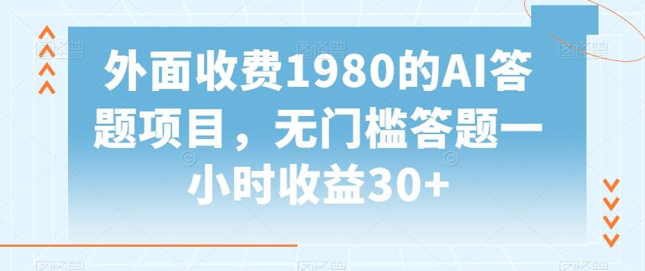 外面收费1980的AI答题项目，无门槛答题一小时收益30+-e家网