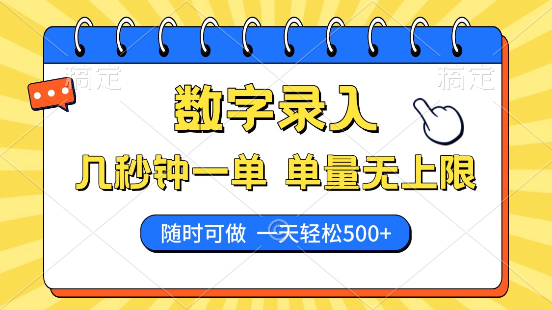 数字录入，几秒钟一单，单量无上限，随时随地可做，每天500+-E家云商