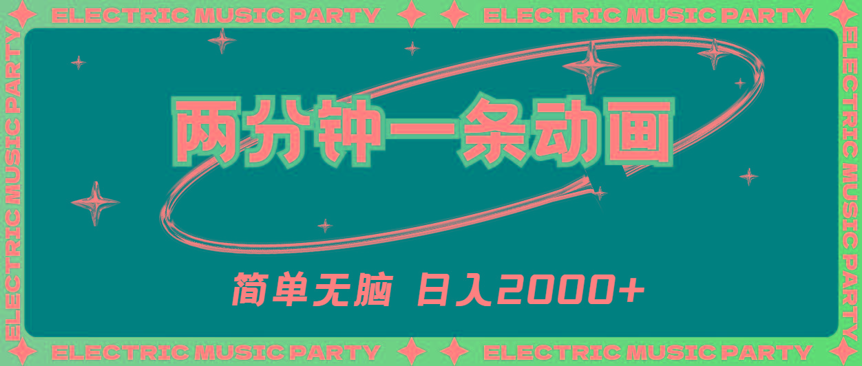 2分钟一条原创动画，简单无脑，日入2000+-E家云商