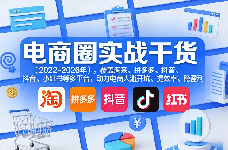 电商圈实战干货（2023-2026年），覆盖淘系、拼多多、抖音、小红书等多平台，助力电商人避开坑、提效率、稳盈利（更新06月18日）-e家网