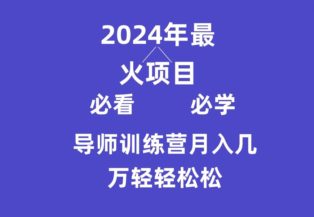 导师训练营互联网最牛逼的项目没有之一，新手小白必学，月入3万+轻轻松松-E家云商