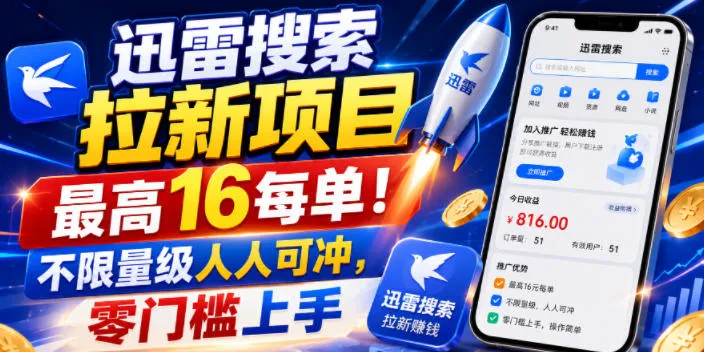 迅雷搜索拉新项目，最高16每单！不限量级人人可冲，零门槛上手-e家网