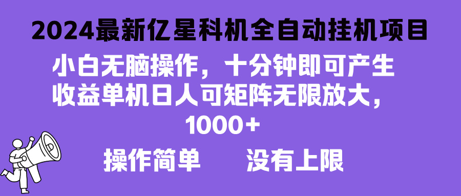 2024最新亿星科技项目，小白无脑操作，可无限矩阵放大，单机日入1...-E家云商