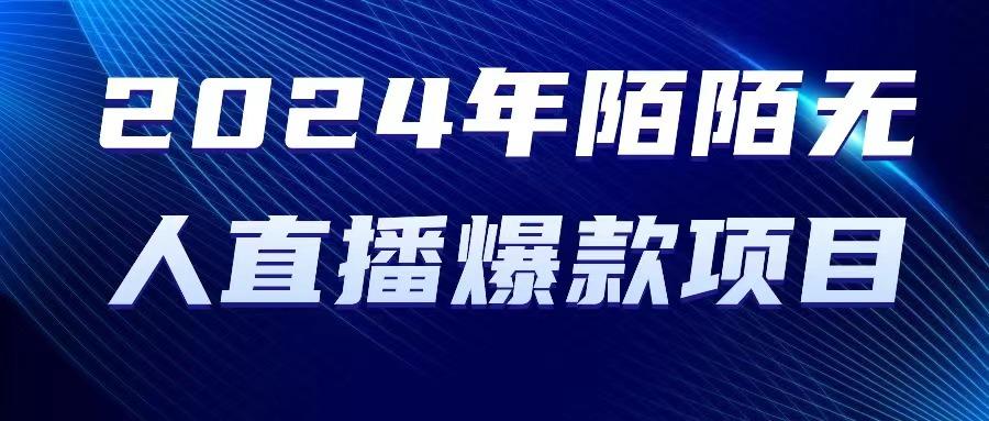 2024 年陌陌授权无人直播爆款项目-E家云商