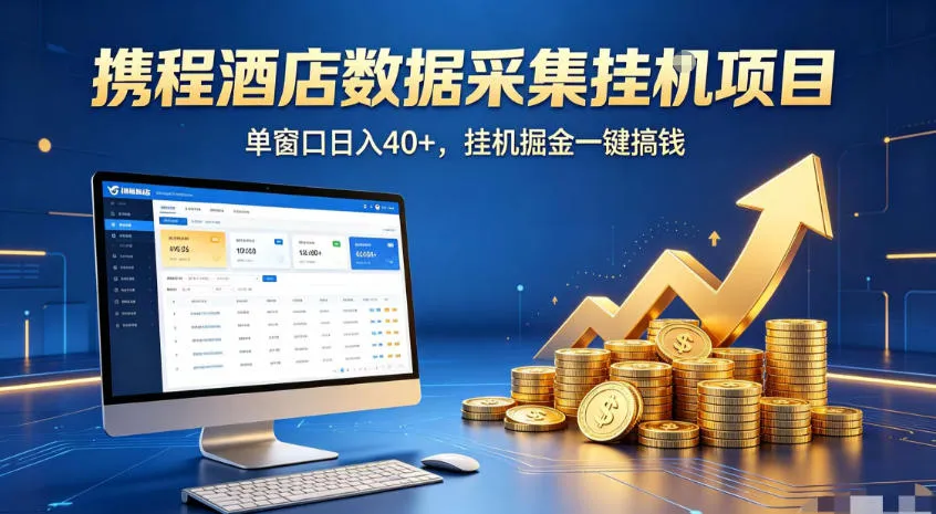 携程酒店全自动浏览掘金项目，稳定可矩阵，单窗口收益40+【揭秘】-e家网