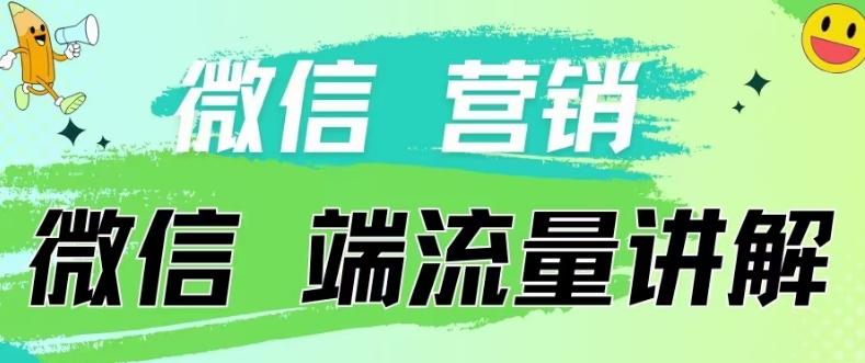 4.19日内部分享《微信营销流量端口》微信付费投流【揭秘】-E家云商