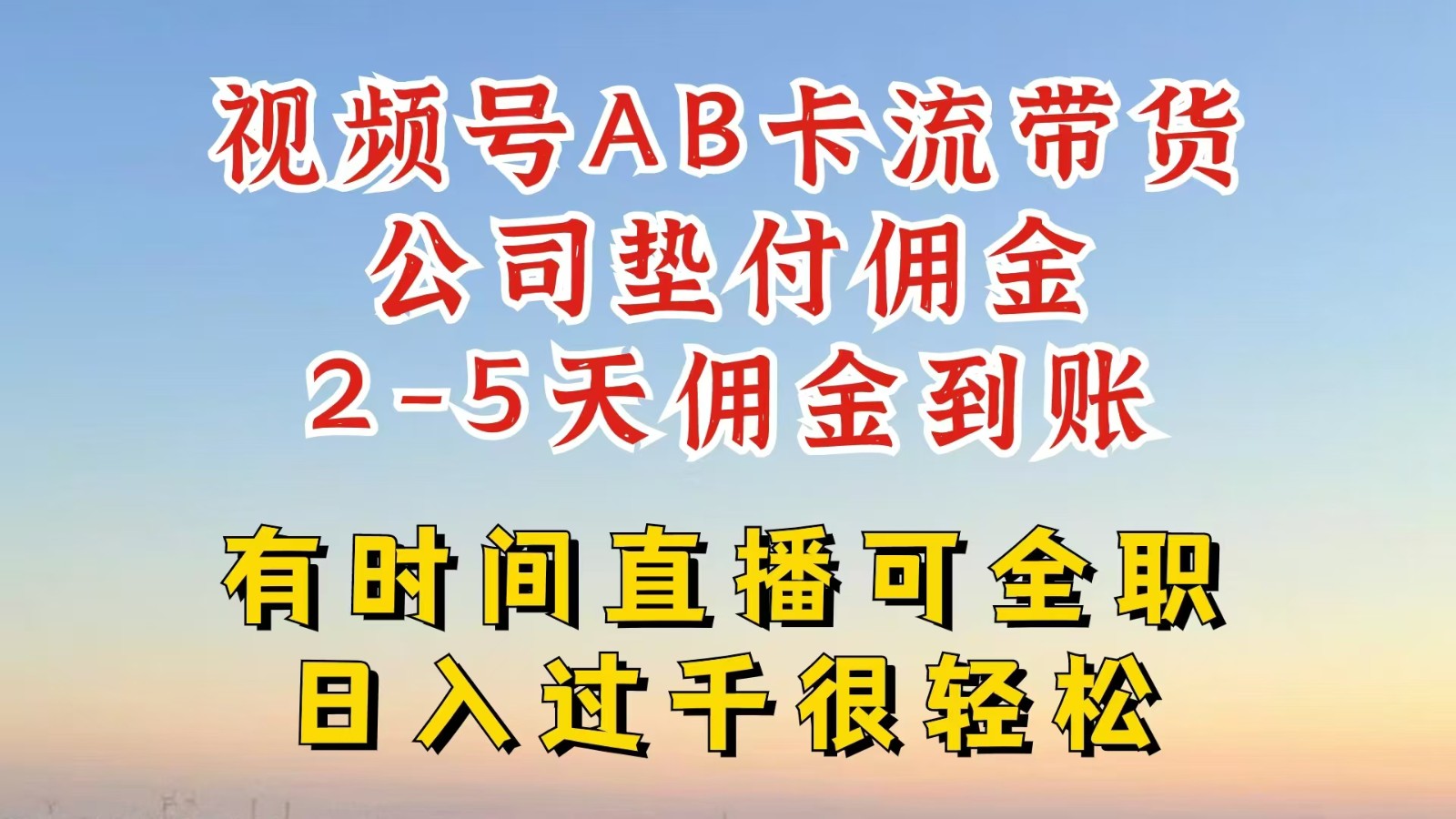 视频号独家AB卡流技术带货赛道，一键发布视频，就能直接爆流出单，公司垫付佣金-E家云商