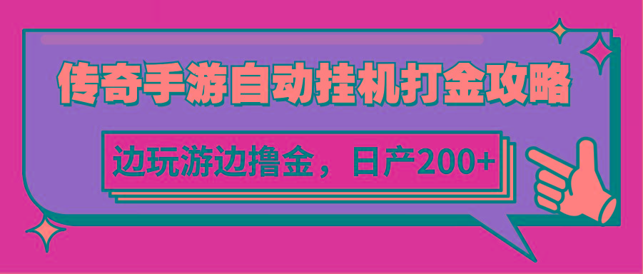 传奇手游自动挂机打金攻略，边玩游边撸金，日产200+-E家云商