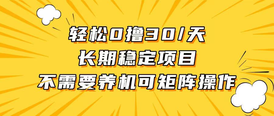 轻松撸30+/天，无需养鸡 ，无需投入，长期稳定，做就赚！-E家云商