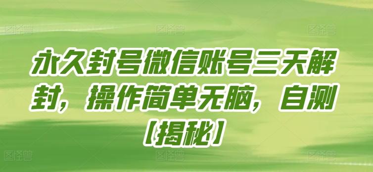 永久封号微信账号三天解封，操作简单无脑，自测【揭秘】-E家云商