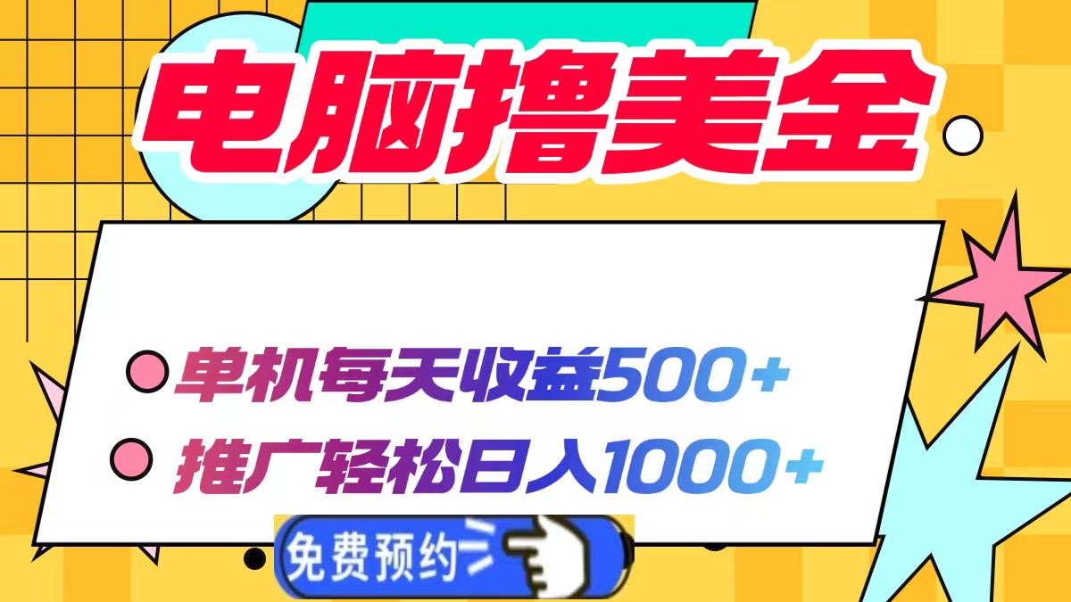 电脑撸美金项目，单机每天收益500+，推广轻松日入1000+-E家云商