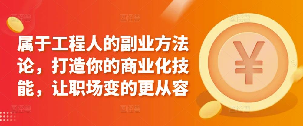 属于工程人的副业方法论，打造你的商业化技能，让职场变的更从容-E家云商