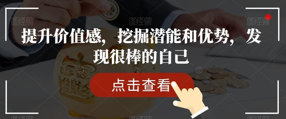 提升价值感，挖掘潜能和优势，发现很棒的自己-E家云商