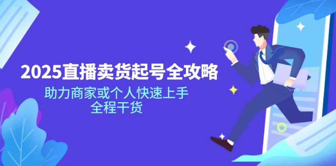 2025直播卖货起号全攻略，助力商家或个人快速上手，全程干货-E家云商