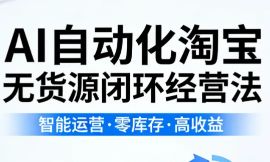 夜子游·AI自动化淘宝无货源闭环经营法(更新4月)-e家网
