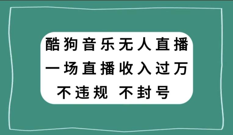 酷狗音乐无人直播，一场直播收入过万，可批量做-E家云商