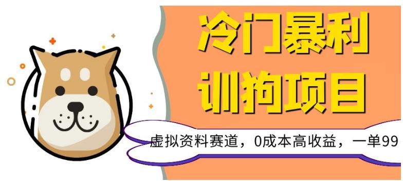 冷门暴利的训狗项目，虚拟资料赛道，0成本高收益，一单99-e家网