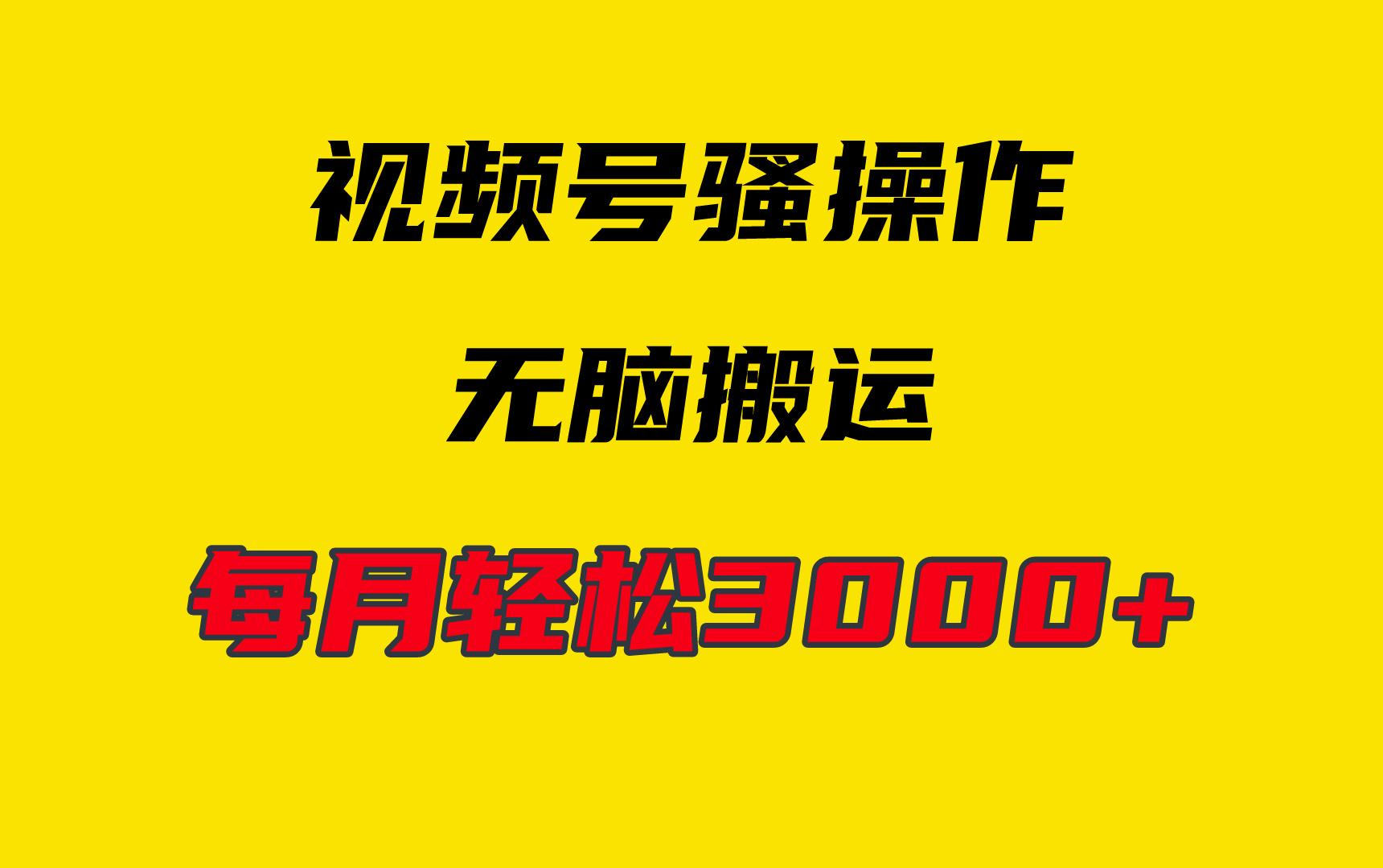 (9968期)4月最新视频号无脑爆款玩法，挂机纯搬运，每天轻松3000+-E家云商