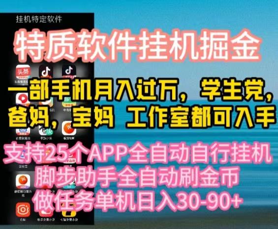 特质APP软件全自动挂机掘金，月入10000+宝妈宝爸，学生党必做项目-E家云商