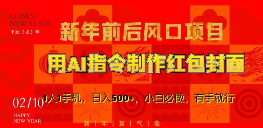 新年前后风口项目，用AI绘画指令制作红包封面，1人1手机，日入500+，小白必做，有手就行【揭秘】-w 刷的