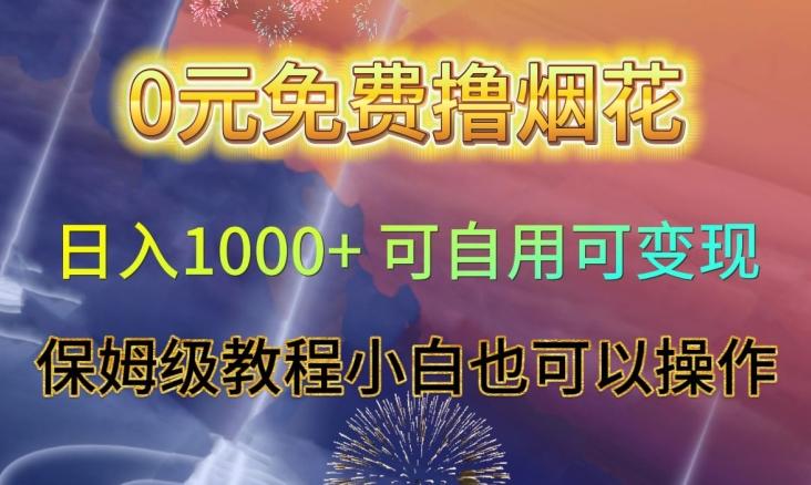 0元免费撸烟花日入1000+可自用可变现保姆级教程小白也可以操作【仅揭秘】-E家云商