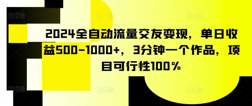 2024全自动流量交友变现，单日收益500-1000+，3分钟一个作品，项目可行性100%【揭秘】-E家云商