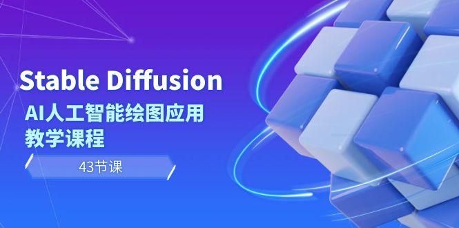 Stable Diffusion AI人工智能绘图应用教学课程(43节课)-e家网