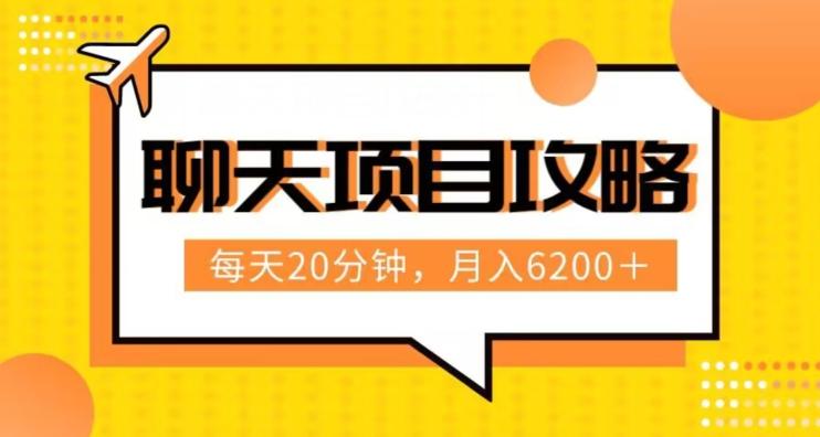 聊天项目最新玩法，每天20分钟，月入6200＋，附详细实操流程解析（六节课）【揭秘】-E家云商