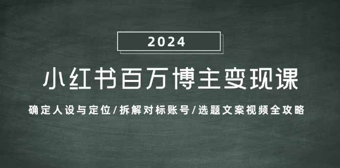 小红书百万博主变现课：确定人设与定位/拆解对标账号/选题文案视频全攻略-E家云商