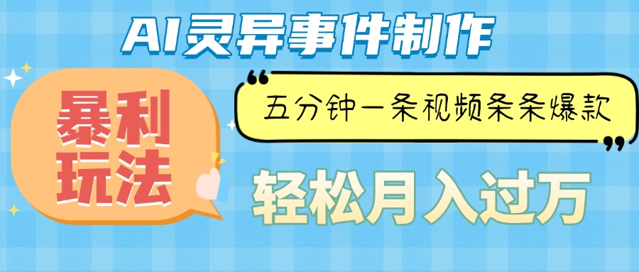 Ai灵异故事，暴利玩法，五分钟一条视频，条条爆款，月入万元-E家云商