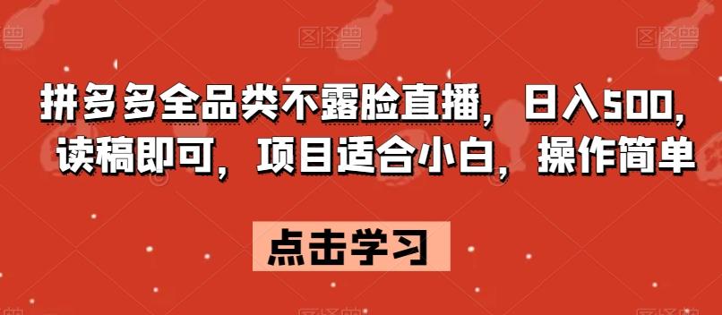 拼多多全品类不露脸直播，日入500，读稿即可，项目适合小白，操作简单【揭秘】-E家云商