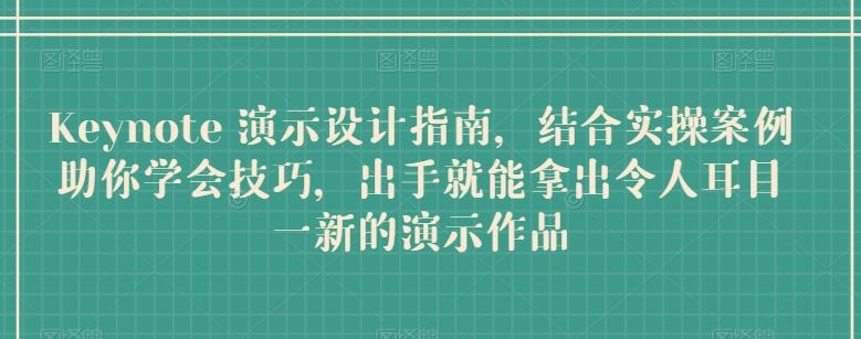 Keynote 演示设计指南，结合实操案例助你学会技巧，出手就能拿出令人耳目一新的演示作品-E家云商