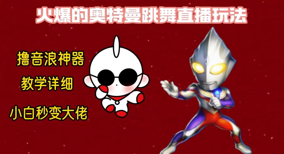 最新奥特曼无人直播整蛊玩法，保姆级教学撸音浪神器-E家云商