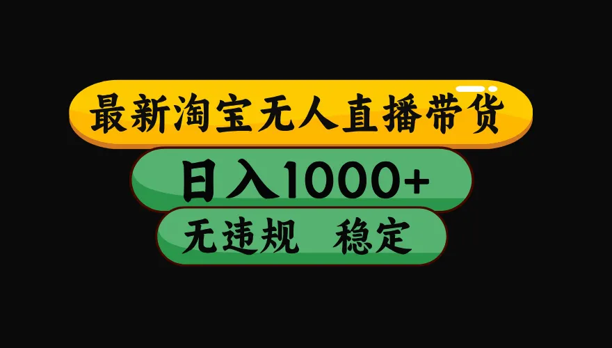 【最新】淘宝无人直播：不违规、不封号，直播42小时狂卖14万，下半年流量起飞，还能批量矩阵操作！-e家网