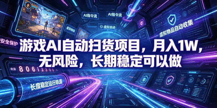 不用游戏技术，AI全自动扫货捡漏，低投入，轻松月入上万无压力！-e家网