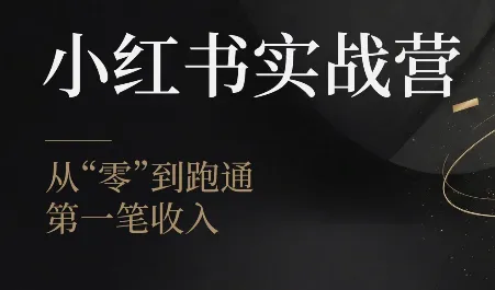 金金老师·小红书实战营-e家网