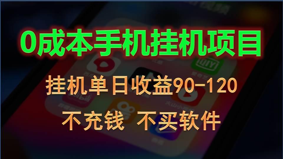 0投入全新躺赚玩法！手机自动看广告，每日稳定挂机收益90~120元-E家云商