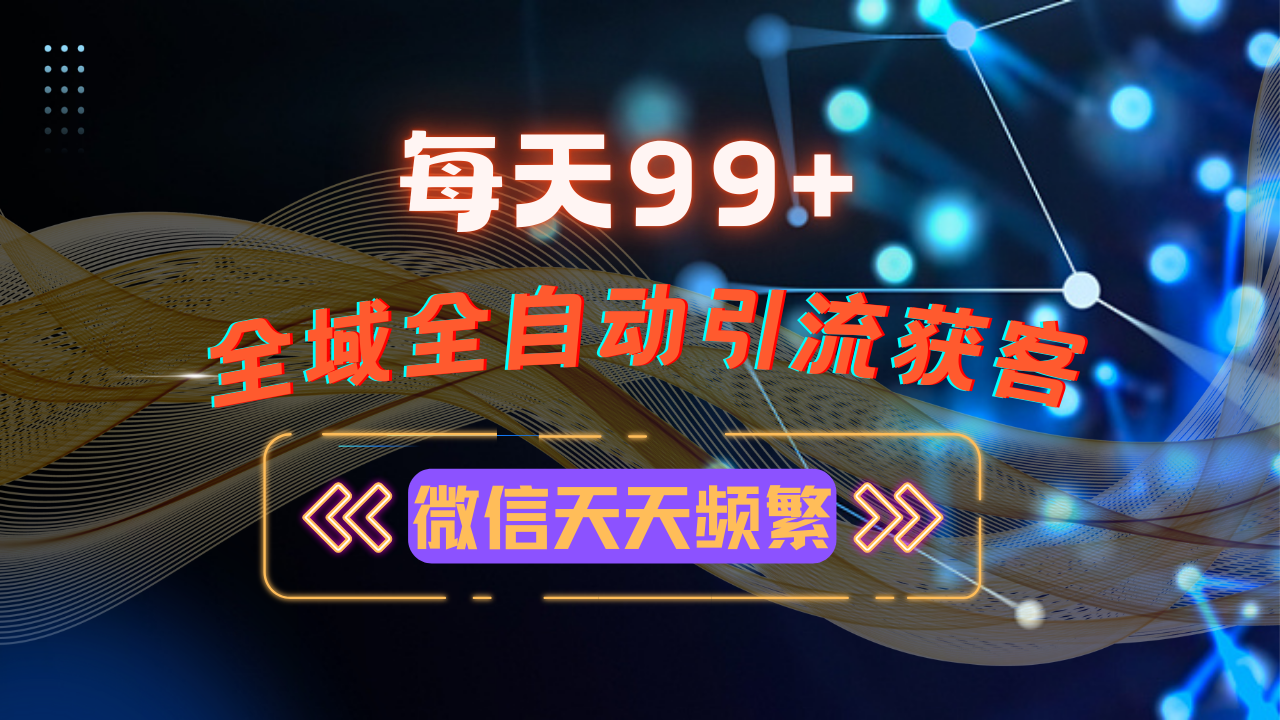12月最新，全域多平台引流私域打法，小红书，视频号，抖音全自动引流获...-E家云商