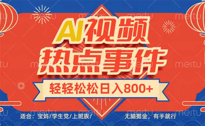 头条AI视频热点事件， 无脑掘金，有手就行，轻轻松松日入600+-E家云商