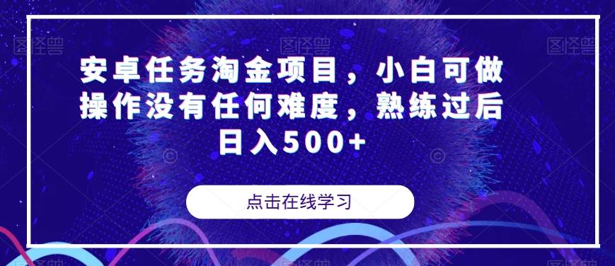 安卓任务淘金项目，小白可做操作没有任何难度，熟练过后日入500+【揭秘】-E家云商