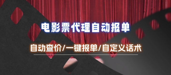 电影代理自动报单_自动查报价，给客户快速应答【完整攻略】-E家云商